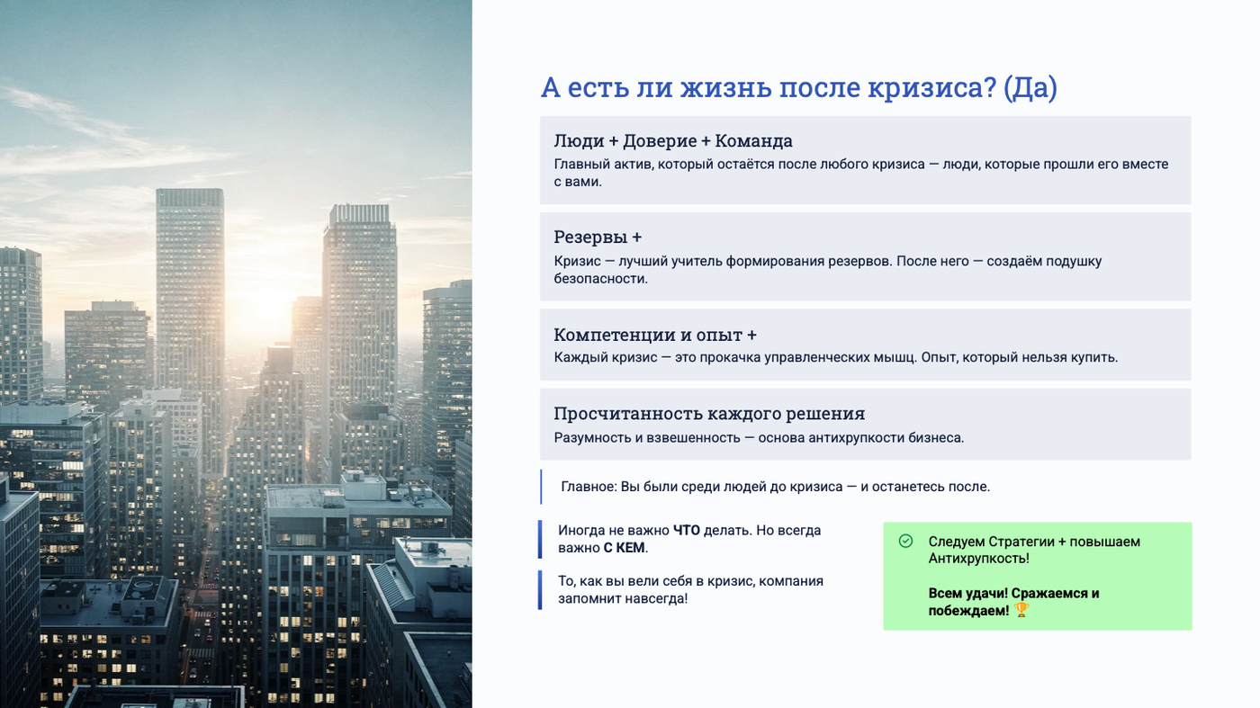 Жизнь после кризиса