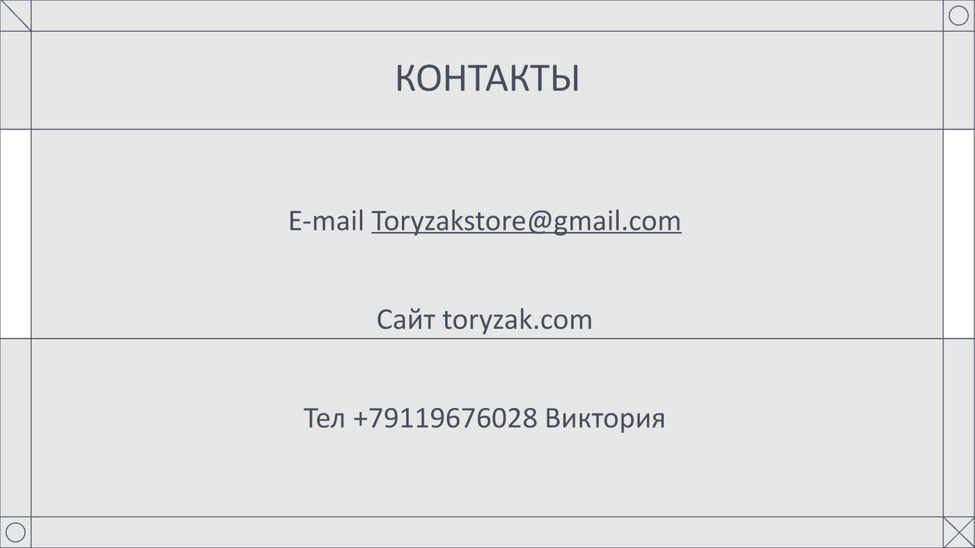 Контакты ToryZak