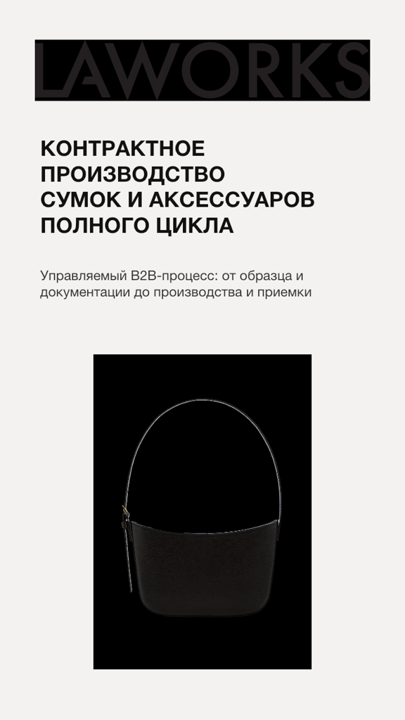 LAWORKS: контрактное производство сумок и аксессуаров полного цикла