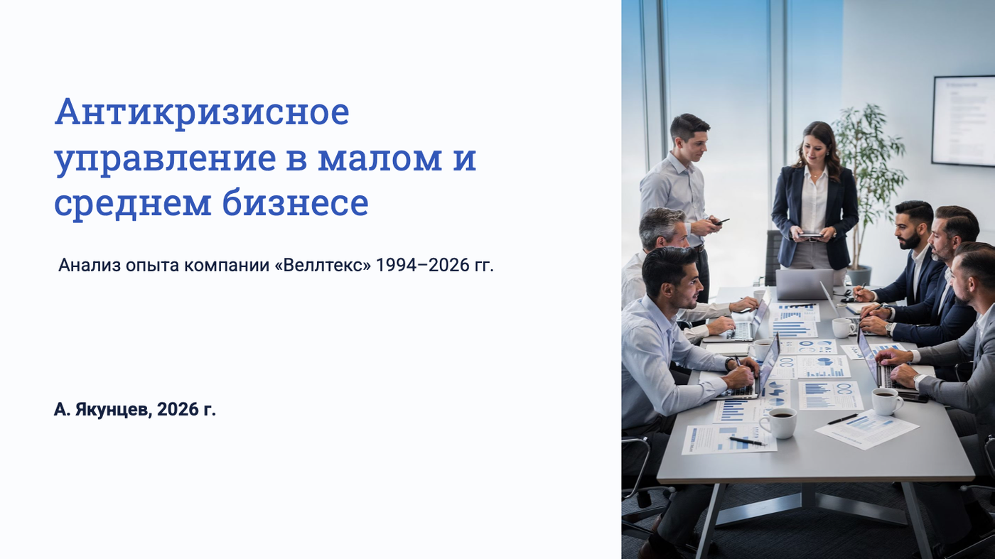 Антикризисное управление: опыт группы компаний «Веллтекс»