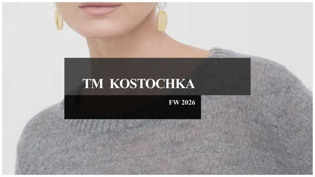 KOSTOCHKA – коллекция FW 2026