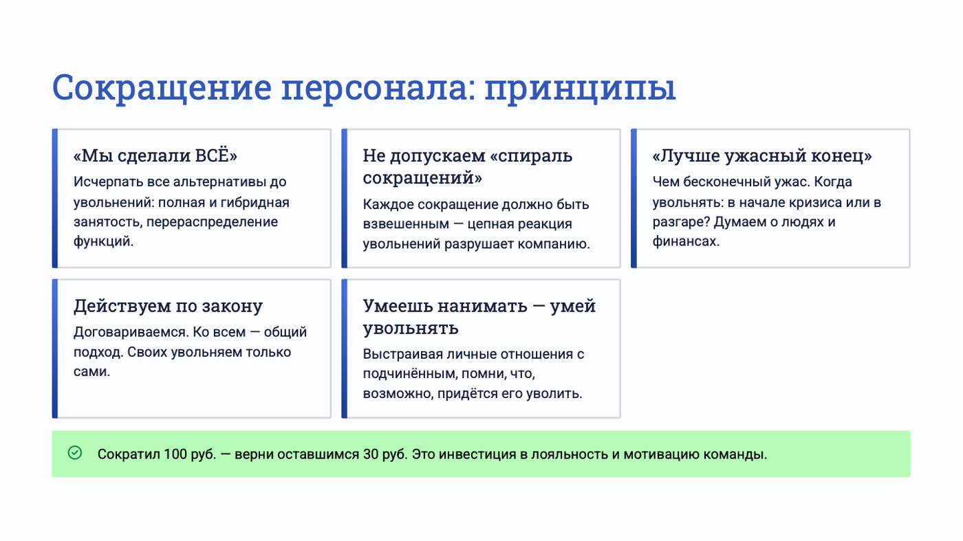 Принципы сокращения персонала