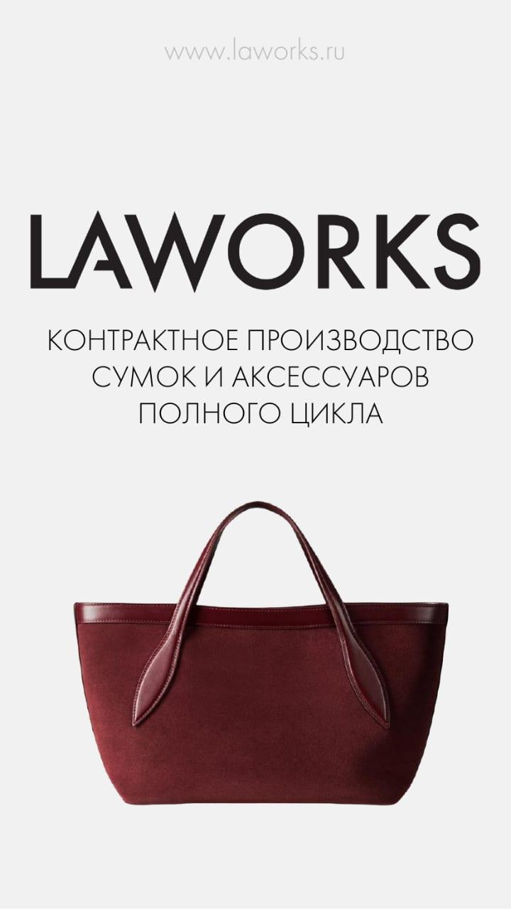 LAWORKS — производство сумок и аксессуаров полного цикла