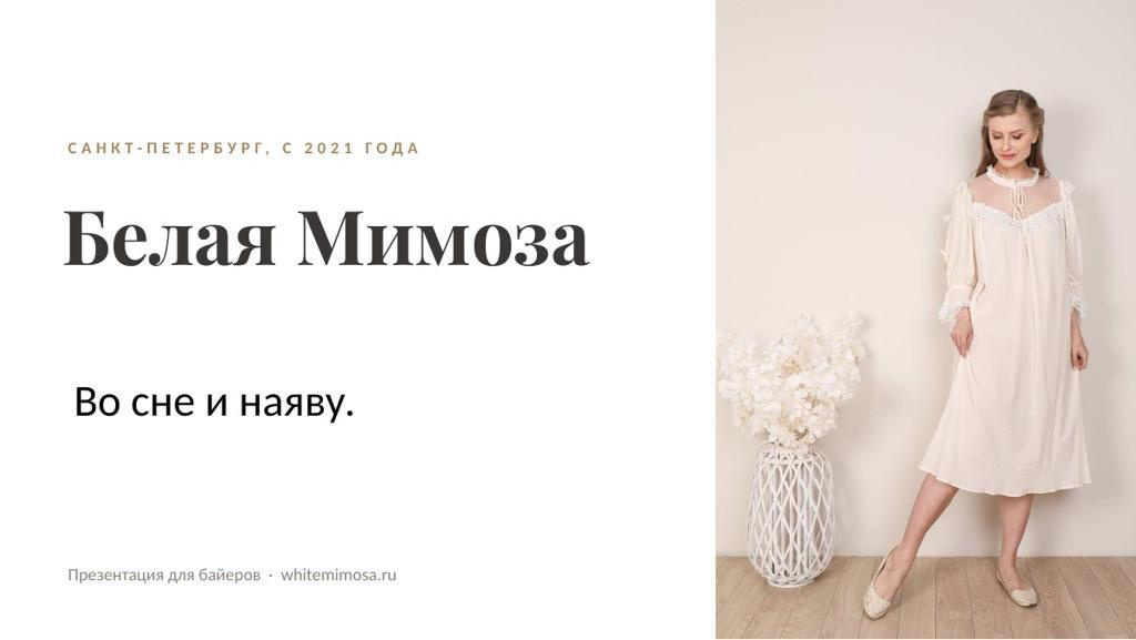 Белая Мимоза