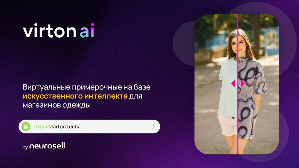 Virton AI - Виртуальная примерочная для интернет магазинов